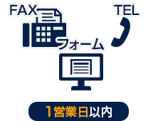 1.お見積り依頼