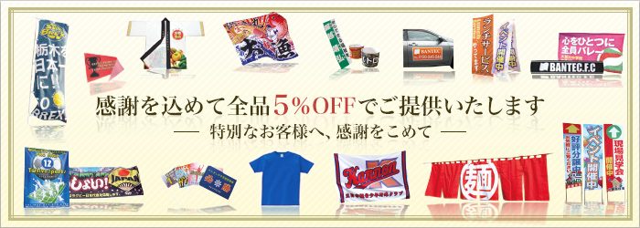 感謝を込めて全品5%OFFでご提供いたします。特別なお客様へ、感謝をこめて