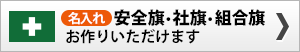 名入れ安全旗・社旗・組合旗もお作りいただけます