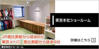 東京本社ショールーム