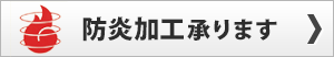 防炎加工承ります