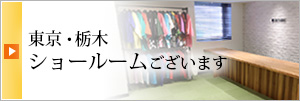 東京・栃木ショールームあります！