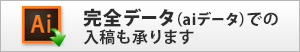 完全データ（aiデータ）での入稿も承ります