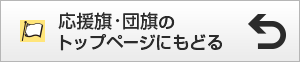 応援旗・団旗のトップページにもどる