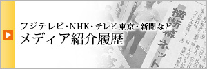 フジテレビ、NHK、テレビ東京、新聞などメディア紹介履歴