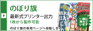 のぼり旗専門店　最短当日出荷可能　大量発注歓迎します　1枚から製作可能