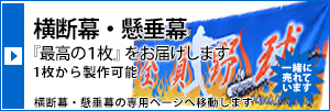 横断幕・懸垂幕専門店　横断幕・懸垂幕のオーダーメイド製作 全国対応 通信販売