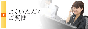 よくいただくご質問