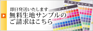 無料生地サンプルのご請求はこちら