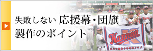 失敗しない応援旗・団旗製作のポイント