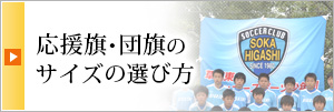応援旗・団旗のサイズの選び方