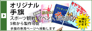 オリジナル手旗専門店　スポーツ観戦、イベント、記念品に