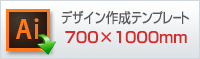 700×1000mmサイズのデザイン作成用テンプレートはこちらをクリック