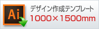 1000×1500mmサイズのデザイン作成用テンプレートはこちらをクリック