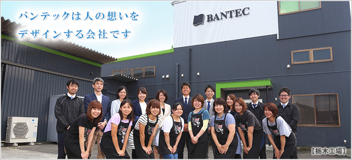 バンテック栃木支社・工場外観