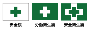社旗・組合旗 安全旗・労働衛生旗・安全衛生旗