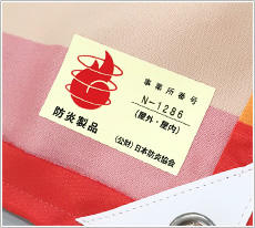 防炎製品ラベルが貼られたイメージ