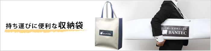 持ち運びに便利な収納袋