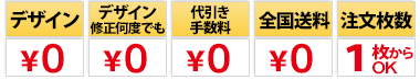 デザイン料無料　デザイン修正何度でも無料　代引き手数料無料　全国送料無料　注文枚数1枚からOK