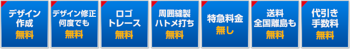 デザイン無料、送料無料、追加料金なし、ロゴトレース無料、代引き手数料無料、配送全国離島も無料、特急料金無料