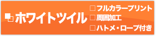 ホワイトツイル フルカラープリント 周囲加工 ハトメ・ロープ付き
