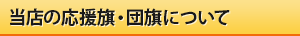 当店の応援旗・団旗について
