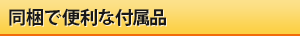 同梱で便利な付属品