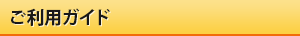 ご利用ガイド
