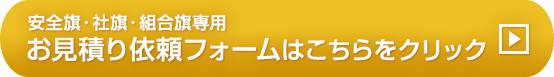 お得意様専用&nbsp;安全旗・社旗・組合旗のお見積り依頼フォームはこちらをクリック