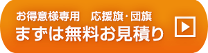 お得意様専用　応援旗・団旗　まずは無料お見積り