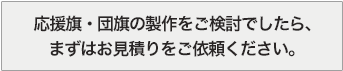 応援旗・団旗の製作をご検討でしたら、まずはこちらからデザインをお選びください。そのままお見積依頼へ進むことができます。