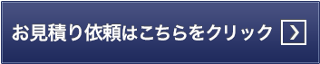 デザイン一覧・お見積り依頼はこちらをクリック