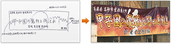 デザイン無料：手書き原稿からの応援旗・団旗作例