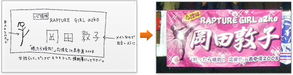 デザイン無料：手書き原稿からの応援旗・団旗製作例