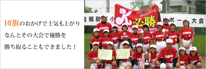 応援旗・団旗専門店で製作した応援旗・団旗02