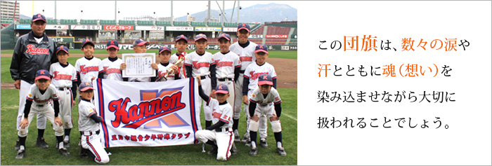 応援旗・団旗専門店で製作した応援旗・団旗03