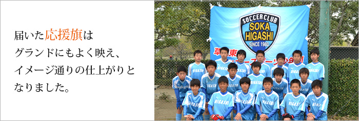 応援旗・団旗専門店で製作した応援旗・団旗04