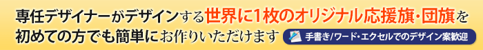 専任デザイナーがチームのみなさまの想いをデザインします。手書きやワード・エクセルで作成したデザイン案歓迎です。