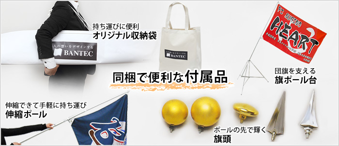 同梱で便利な付属品