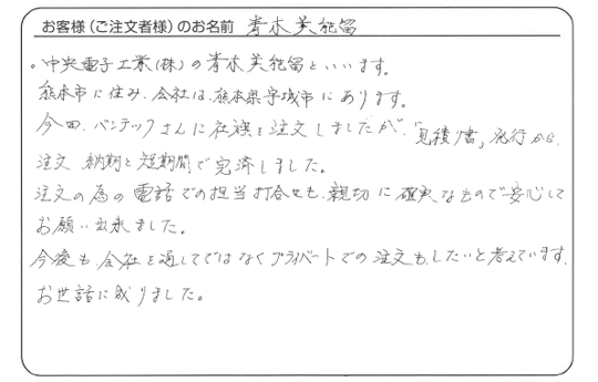 青木　美能留さまよりいただいたお客様の声