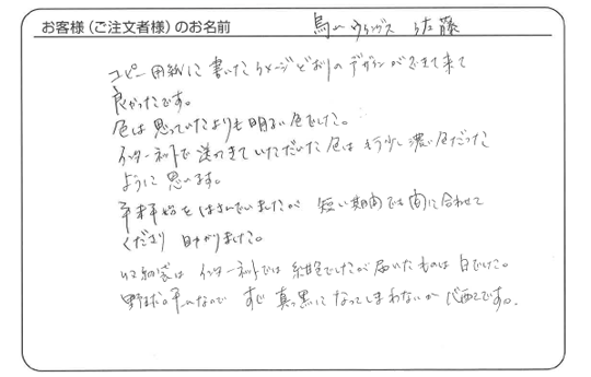 鳥山ウィングス佐藤さまよりいただいたお客様の声