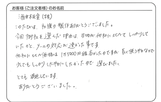 酒井板金（株）さまよりいただいたお客様の声