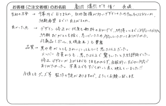 劇団爆烈ゲキ情！　長堀さまよりいただいたお客様の声
