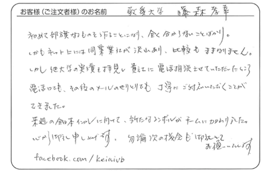 敬愛大学　藤森　孝幸さまよりいただいたお客様の声
