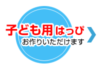 子ども用はっぴお作りいただけます