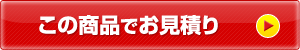 この商品でお見積り