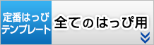 大売出し柄はっぴデザイン作成用テンプレートはこちらをクリック