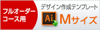 Mサイズのデザイン作成用テンプレートはこちらをクリック