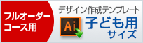 子ども用サイズのデザイン作成用テンプレートはこちらをクリック