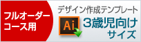 ３歳児向けサイズのデザイン作成用テンプレートはこちらをクリック
